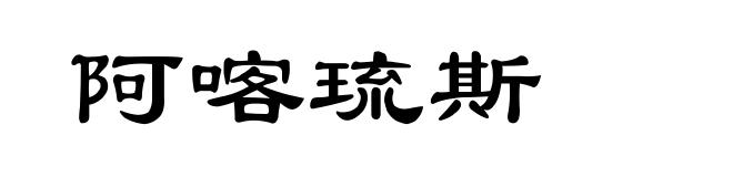 阿喀琉斯