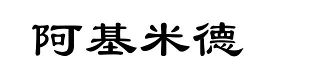 阿基米德