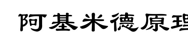 阿基米德原理