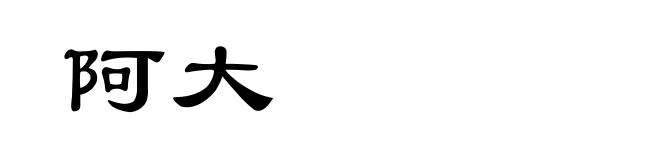 阿大