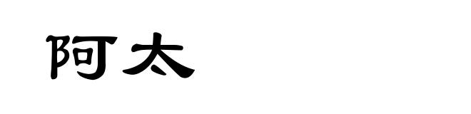 阿太