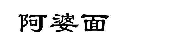 阿婆面