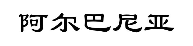 阿尔巴尼亚