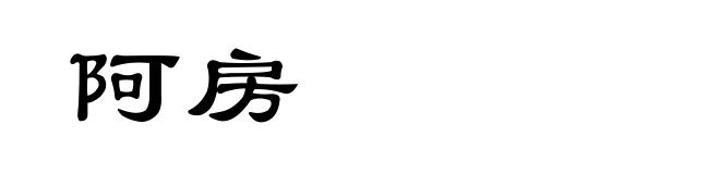 阿房