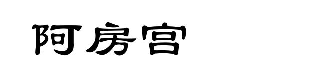 阿房宫