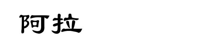 阿拉