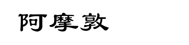 阿摩敦