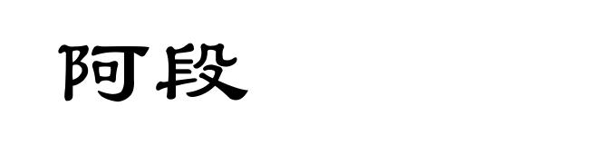 阿段