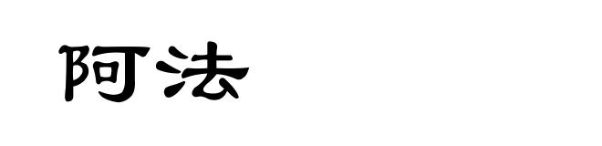 阿法