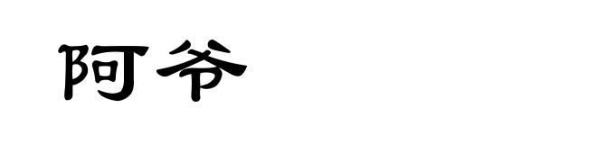 阿爷