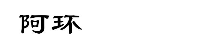 阿环
