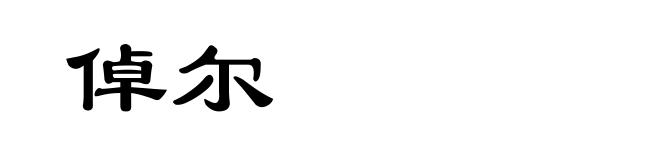 倬尔