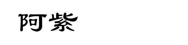 阿紫