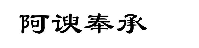 阿谀奉承