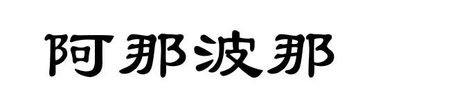 阿那波那