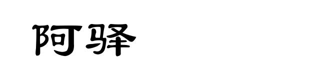 阿驿
