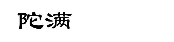 陀满