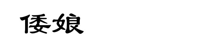 倭娘