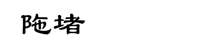 陁堵