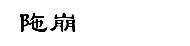 陁崩