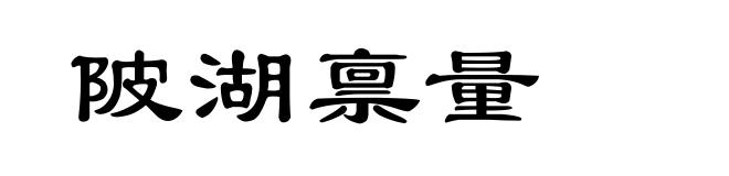 陂湖禀量