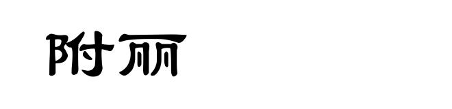 附丽
