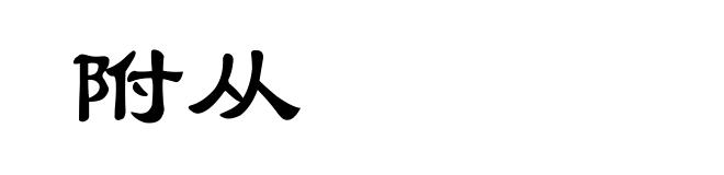附从