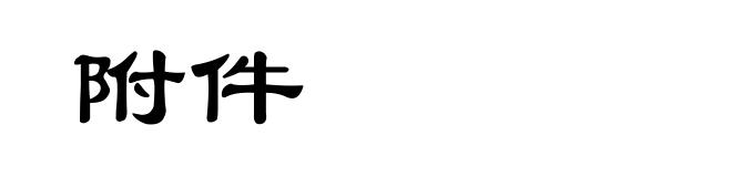 附件