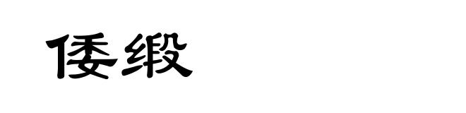 倭缎
