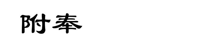 附奉