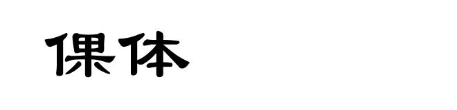 倮体