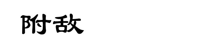 附敌