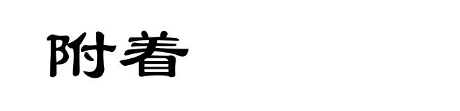 附着
