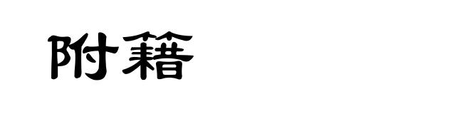 附籍