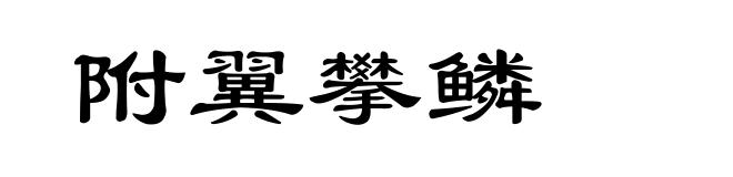 附翼攀鳞