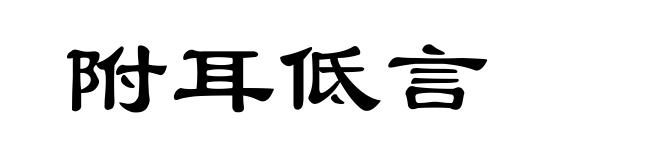 附耳低言