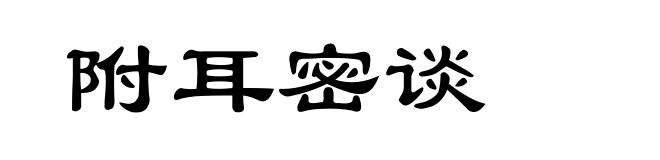 附耳密谈