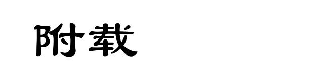 附载