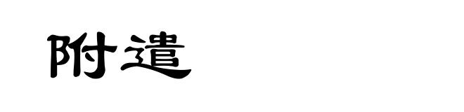 附遣