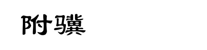 附骥