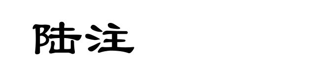 陆注