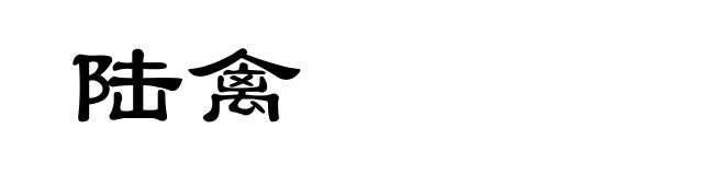 陆禽