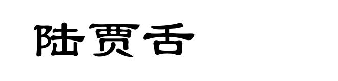 陆贾舌
