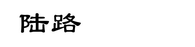 陆路
