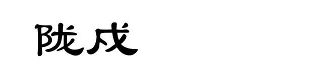 陇戍