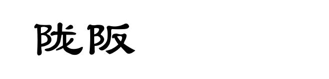 陇阪