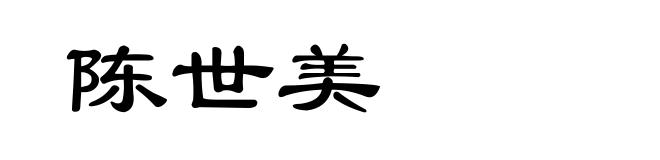 陈世美
