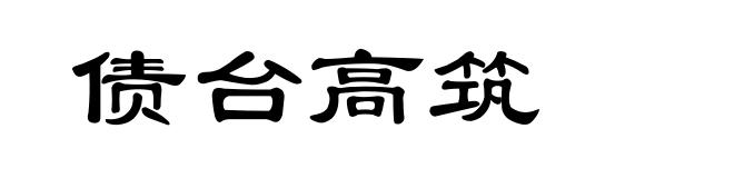 债台高筑