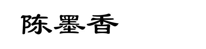 陈墨香