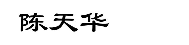 陈天华